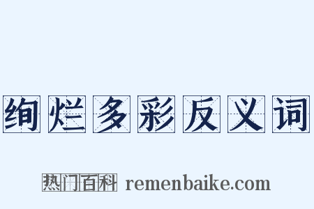 绚烂多彩反义词是什么意思的图片